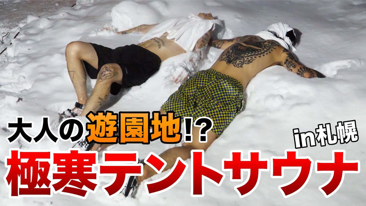 【サウナ】雪が水風呂!?極上のサウナ&ホテルで大満喫!!【札幌】