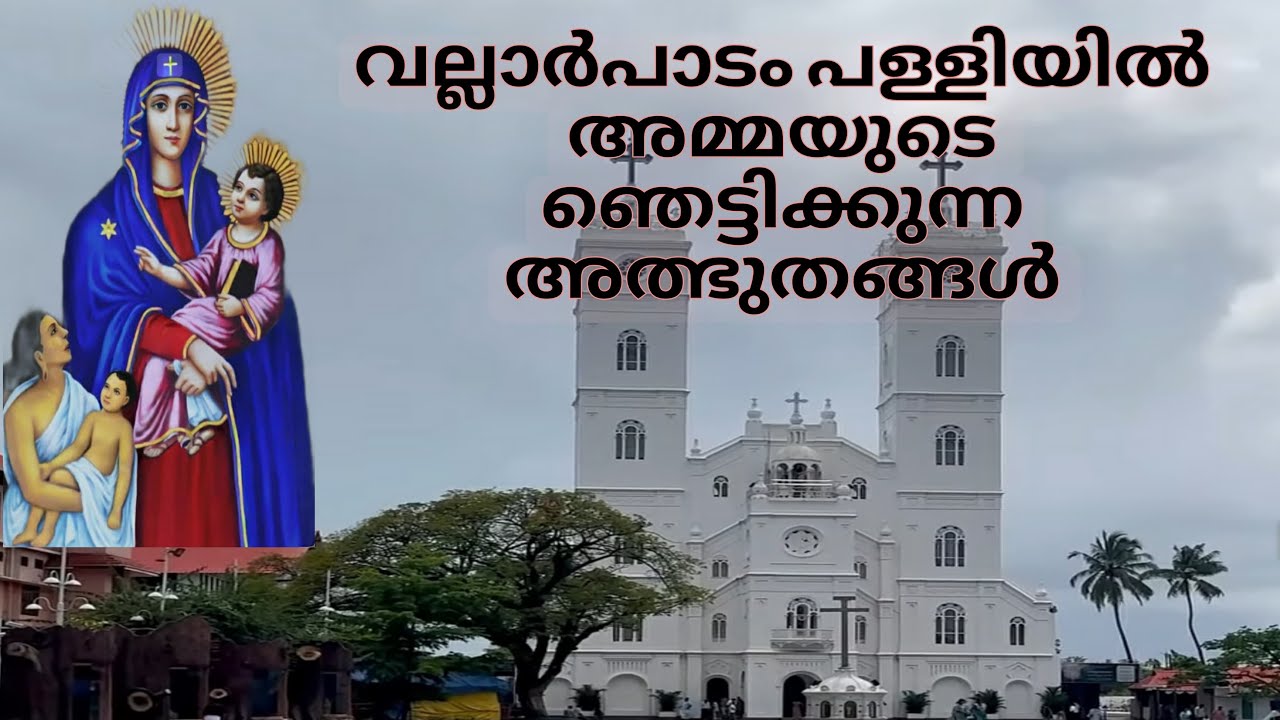 വല്ലാർപാടം പള്ളിയുടെ ഐതിഹ്യവും അത്ഭുതങ്ങളും/Interesting Story of Vallarpadam Church#video #travel 
