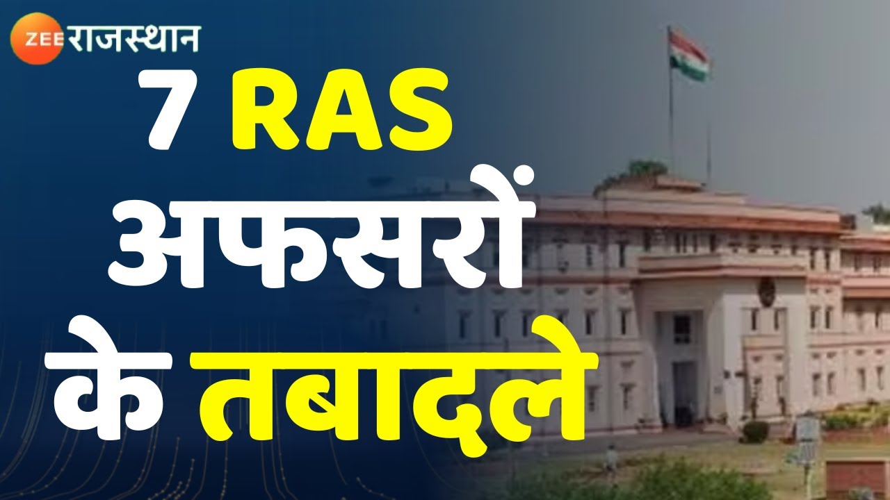 RAS Transfer List : 7 RAS अधिकारियों के तबादले,कार्मिक विभाग ने जारी किए आदेश। Rajasthan Sarkar