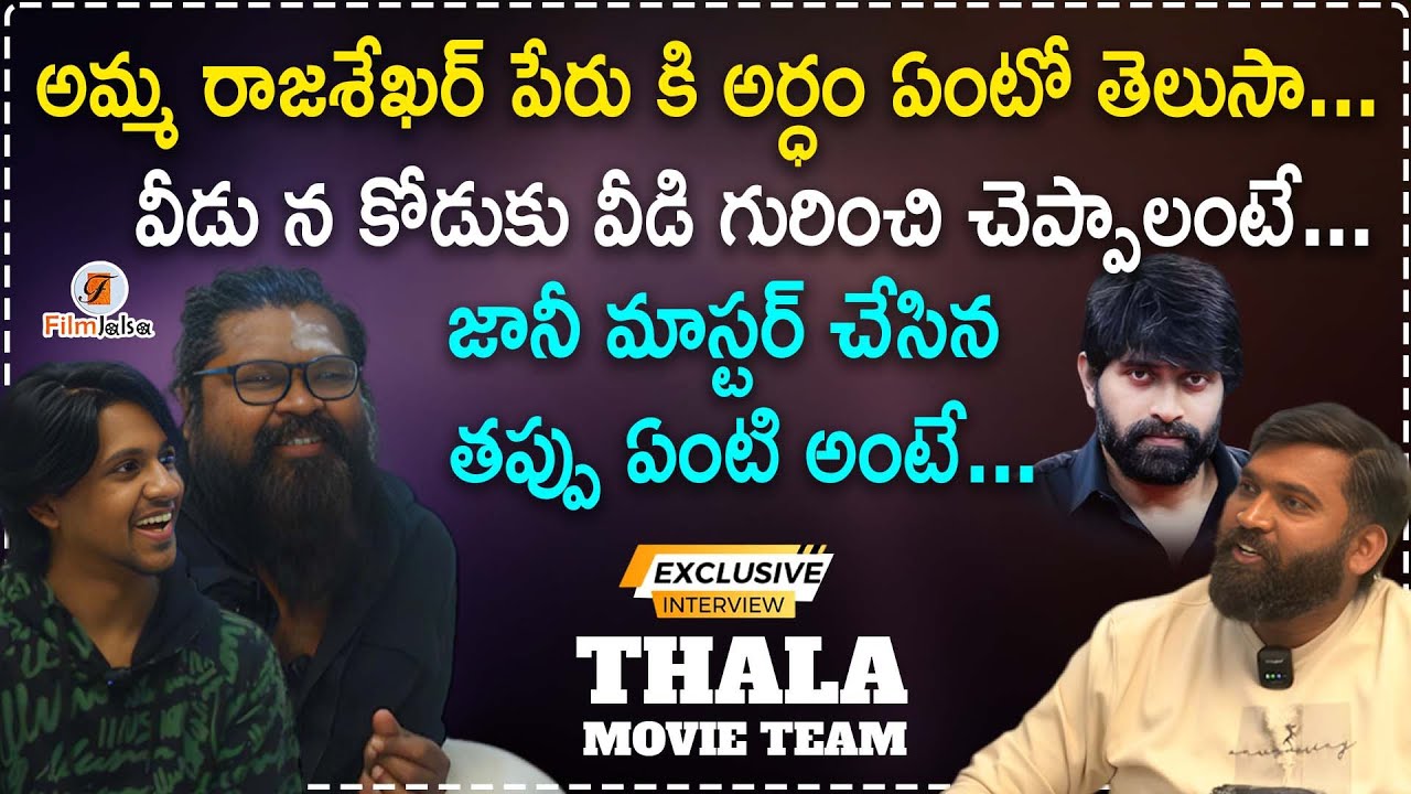 Thala Movie Team Exclusive Interview | Amma Rajshekar |#anchorravi #filmjalsa