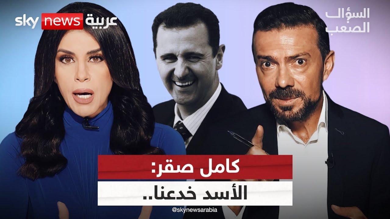 كامل صقر: بشار الأسد خدعنا وسوريا من دونه ليست أفضل! | #السؤال_الصعب