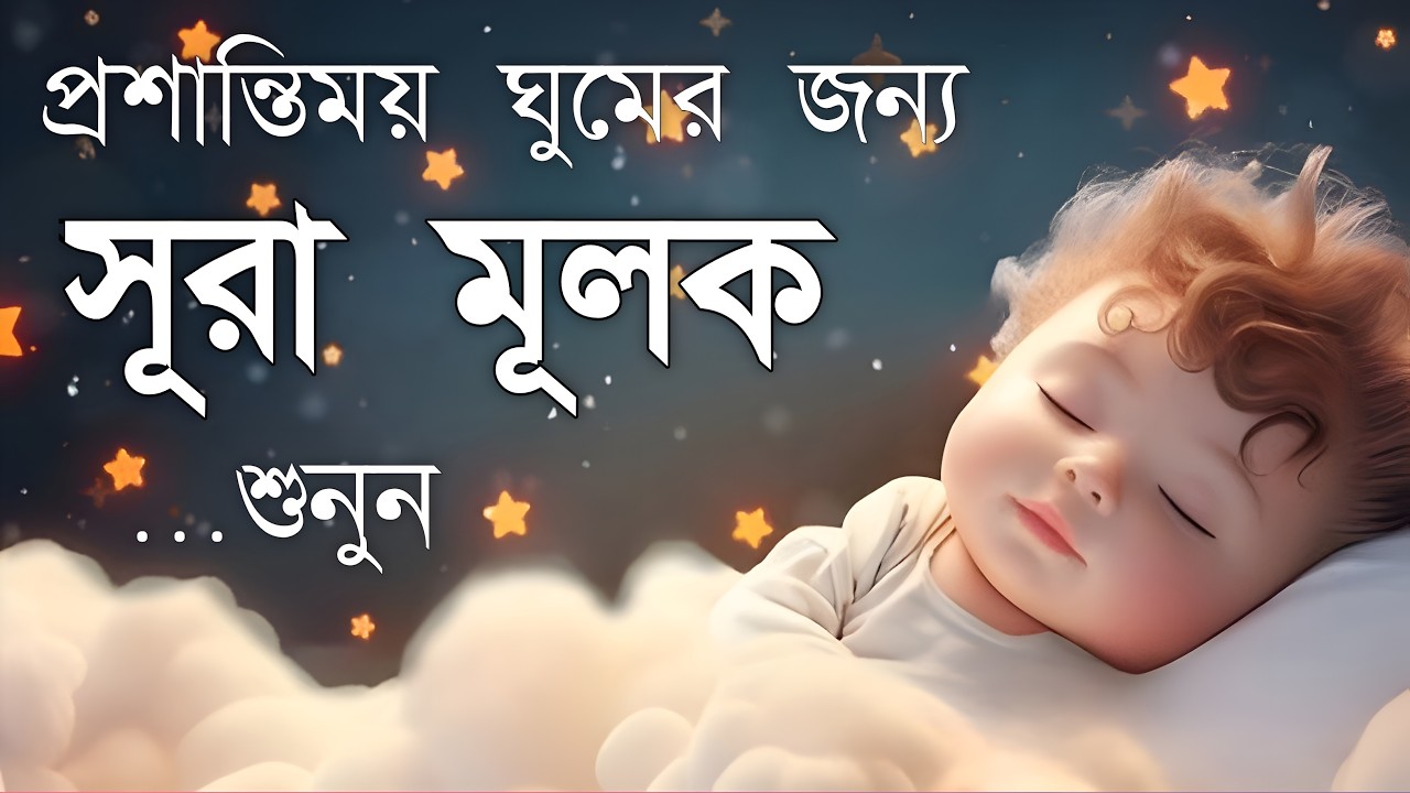 ঘুমানোর আগে এই তেলাওয়াত শুনুন সূরা আল মূলক খুব সুন্দর তেলাওয়াত | Surah Mulk Bangla - Shamsul Haque