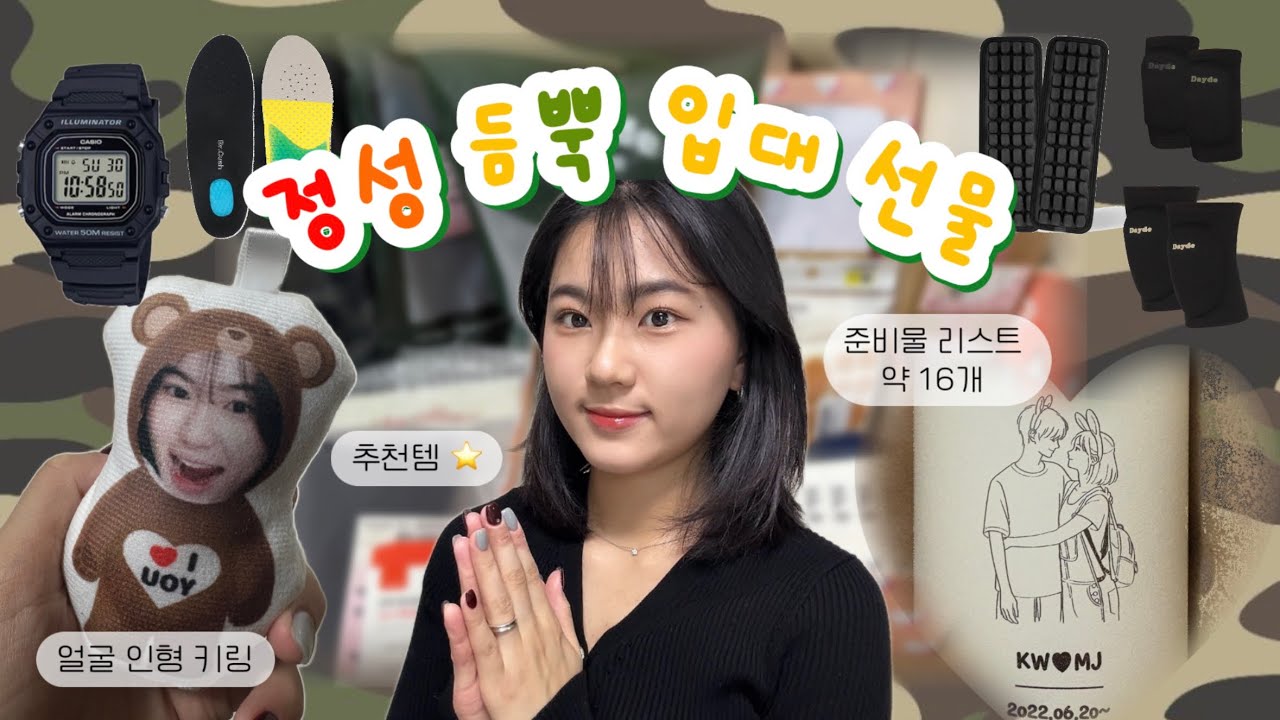 [곰신로그] 군입대 준비물 총정리 |  3년차 여자친구가 챙긴 군대•훈련소 필수템 