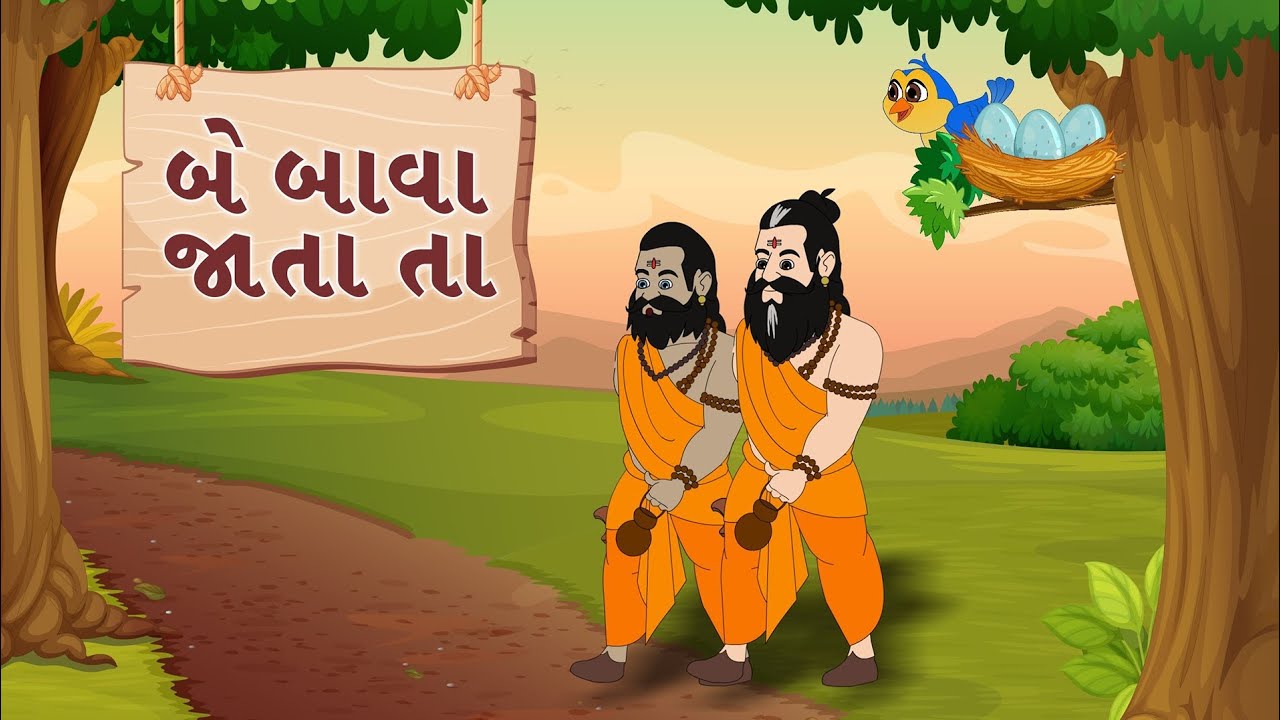 બે બાવા જાતા તા - Gujarati Balgeet - Gujarati Kids  Song
