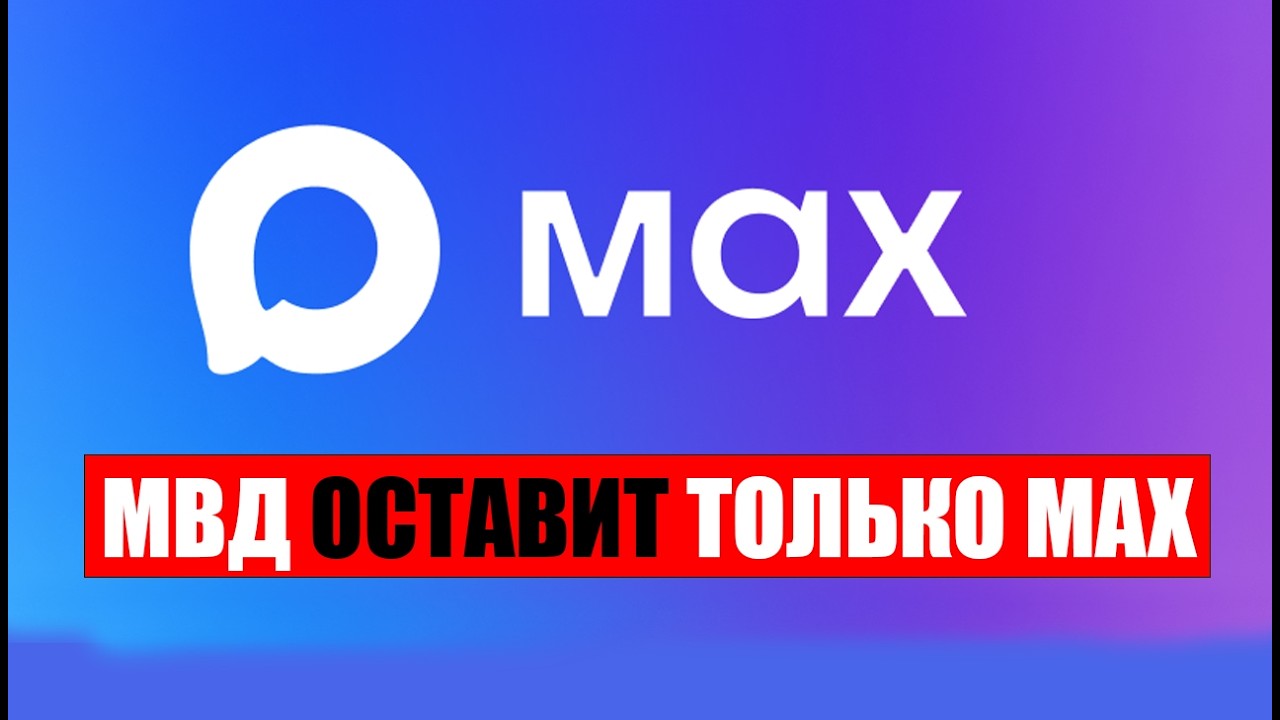 МВД оставит только MAX.  В школе заставляют ставить MAX. Новая проверка должников.
