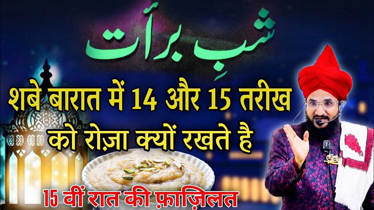 Shabe Barat Ke Roze Ki Fazilat | Shaban Ki 15vi Raat | Mufti Salman Azhari
