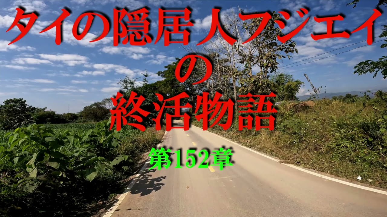 タイの隠居人「第152章 2026年に、タイ国に単身年金移住を計画されている人は、再度慎重に検討して下さい。」についてお話します。