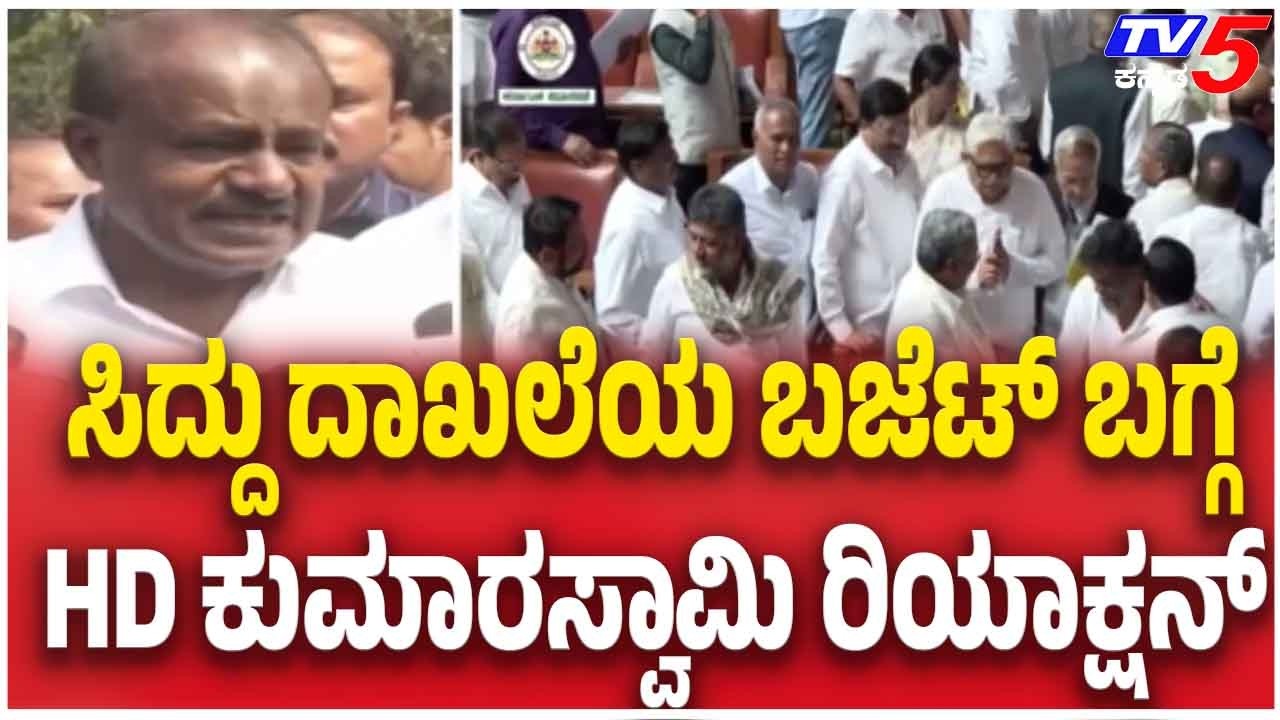 H.D. Kumaraswamy On Budget In Mandya ಸಿದ್ದು ದಾಖಲೆಯ ಬಜೆಟ್ ಬಗ್ಗೆ HD ಕುಮಾರಸ್ವಾಮಿ ರಿಯಾಕ್ಷನ್