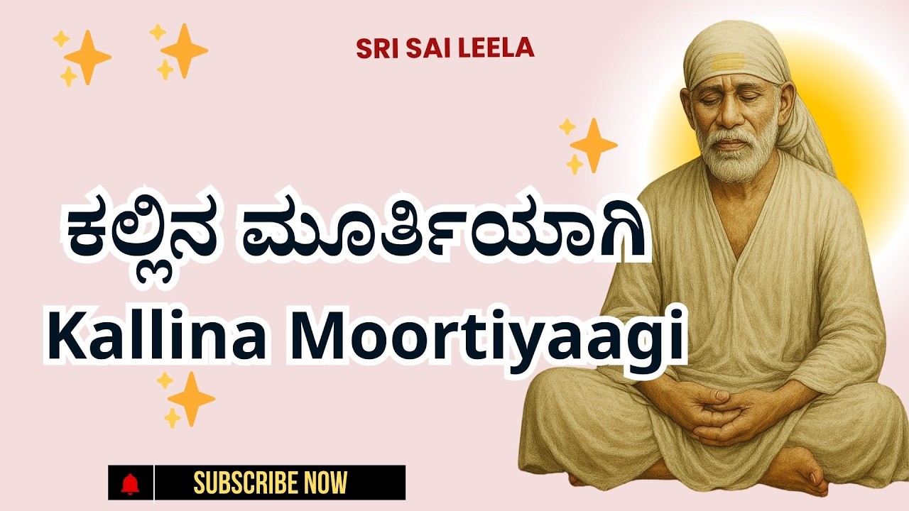 Sai Baba Sandesha |. ಕಲ್ಲಿನ ಮೂರ್ತಿಯಾಗಿ - Kallina Moortiyaagi