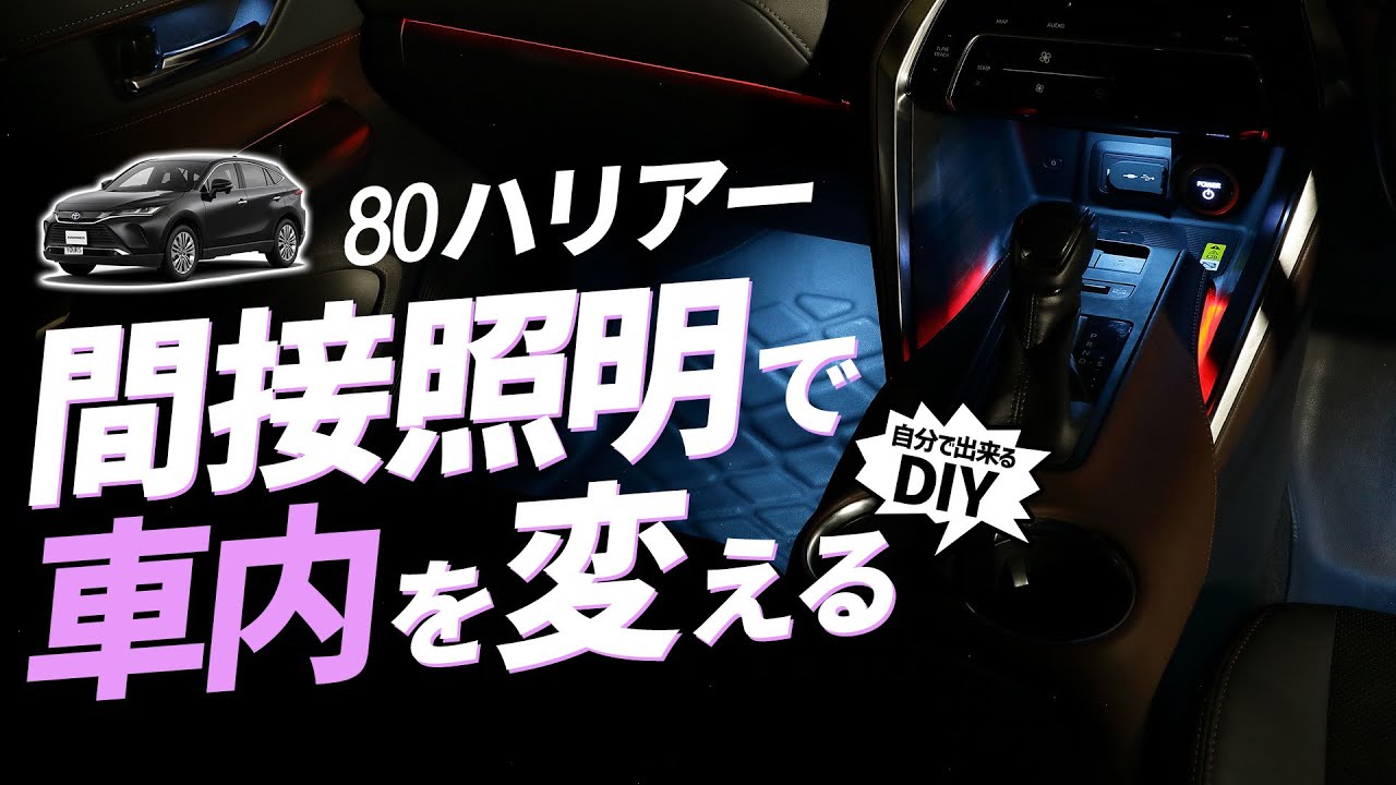 【80ハリアー】もっと室内に個性を！間接照明のチカラは凄い！交換して車内を変えよう、カラー間接照明交換LED