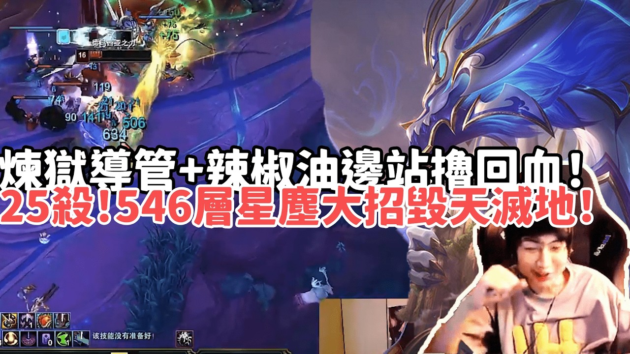 【小超夢ARAM:大亂鬥精華-龍獸】煉獄導管+辣椒油龍獸25殺！546層星塵大招毀天滅地！邊站擼邊噴Q邊回血！|S15 Best top lane in China and Korea