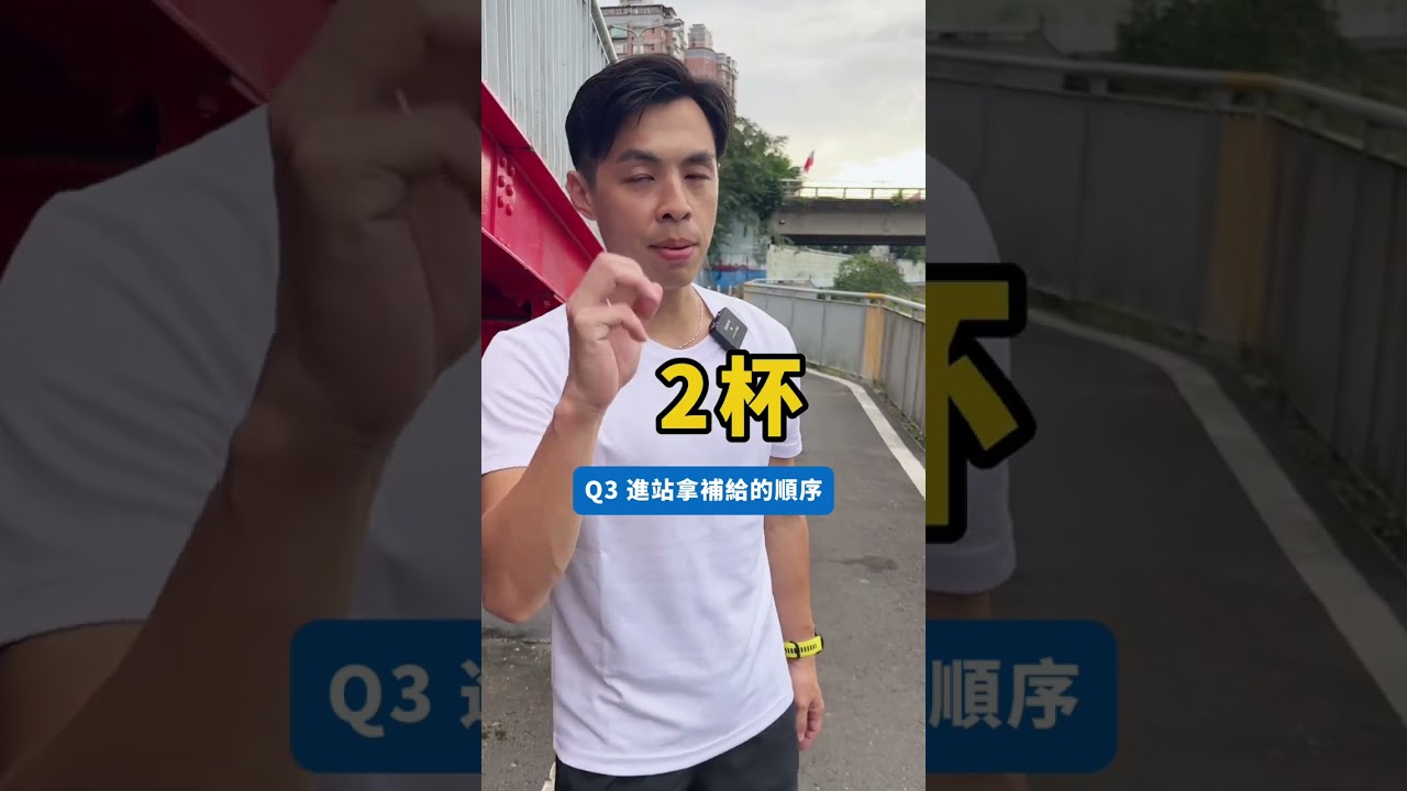 你該知道的4個補給站小知識！ #馬拉松 #路跑