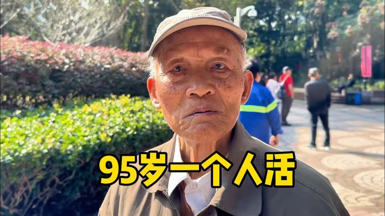上海95岁爷叔一个人活，妻子早逝绝不再娶，谈人生态度令人敬佩