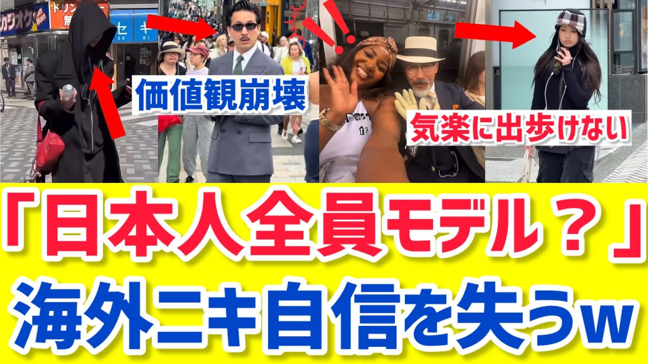 【海外の反応】自称オシャレ外国人、日本に来て自信を失うwww 「え？全員モデルなの？」