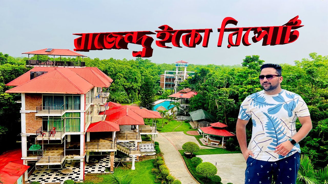 বনের মধ্যে কম খরচে গাজীপুর এ  সবচেয়ে বড় রিসোর্ট রাজেন্দ্র ইকো রিসোর্ট।।Rajendro Eco Resort Gazipur।।