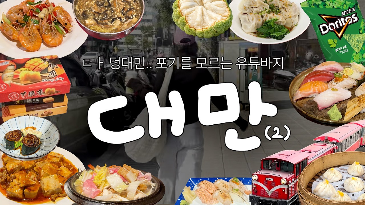 [덩덩위치11-2] 퇴사 후 떠나는 스윗 치사량 타이베이⛰️아리산🐟가오슝 🇹🇼 첫 대만여행 브이로그(2)