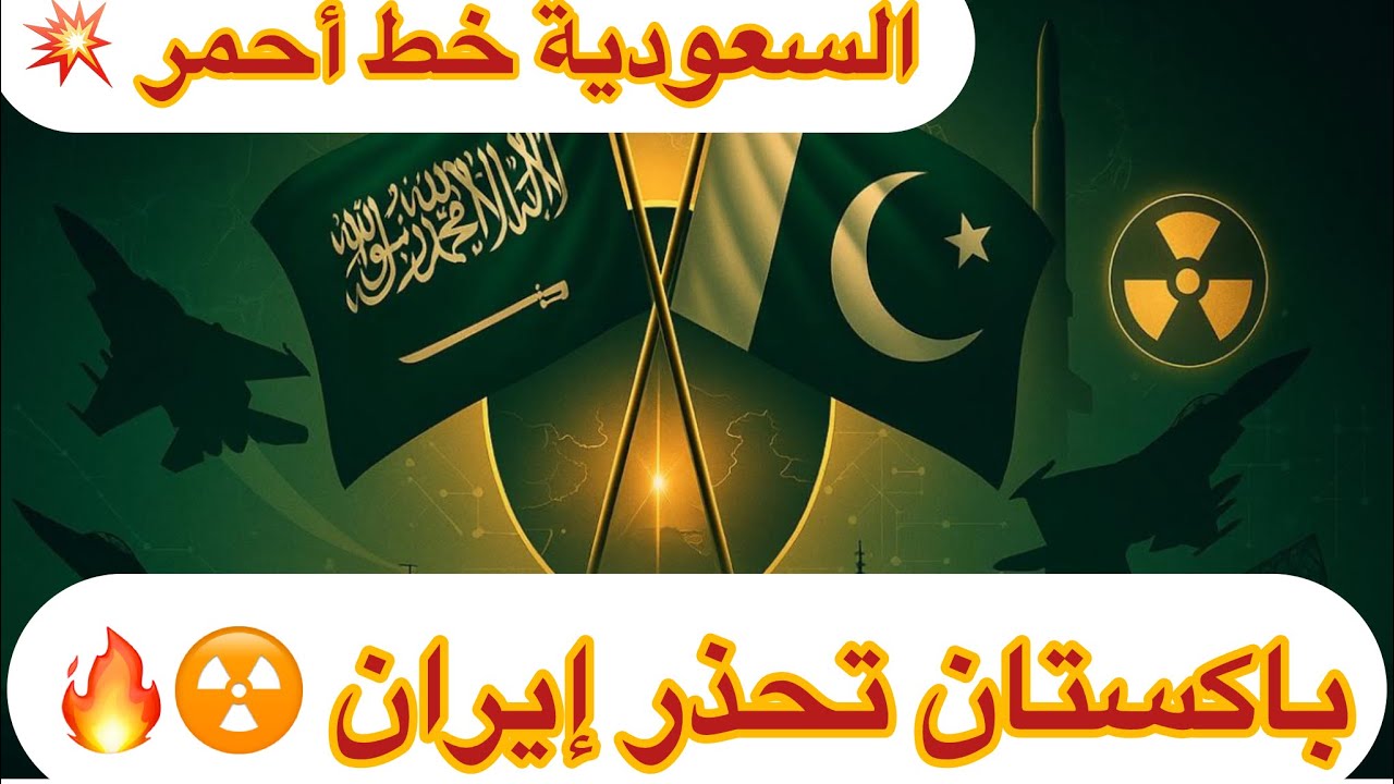 🔥 باكستان تدخل حرب إيران دفاعًا عن السعودية؟ اتفاق نووي 2026! 💥