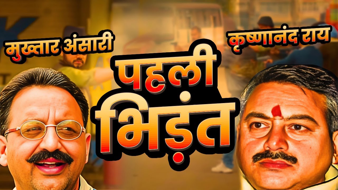 Mukhtar Ansari और BJP MLA Krishnanand Rai की दुश्मनी की असली कहानी | Afzal Ansari | Gahzipur UP