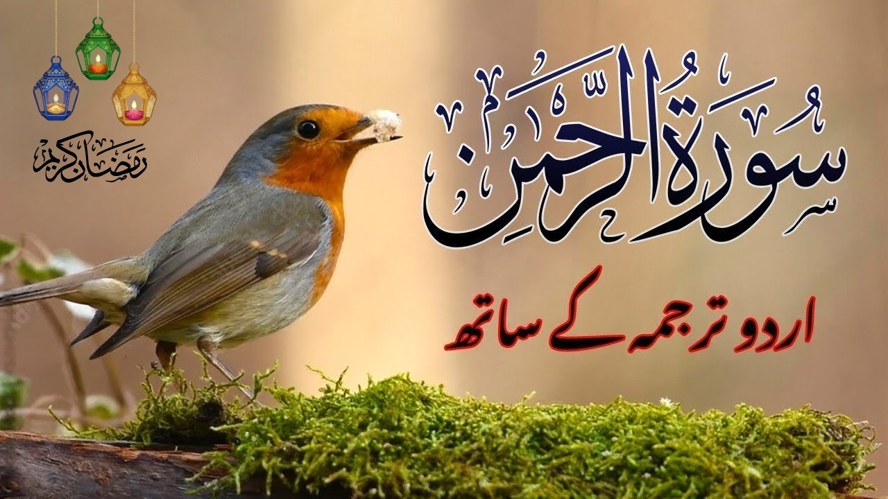 Surah Rahman Urdu Tarjuma k Sath | Qari Al Sheikh Abdul Basit Abdul Samad 