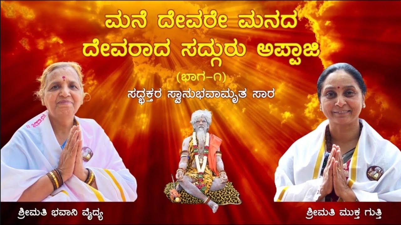 ಶ್ರೀಮತಿ ಭವಾನಿ ವೈದ್ಯ ಶ್ರೀಮತಿ ಮುಕ್ತ ಗುತ್ತಿ ಬೆಂಗಳೂರು ರವರ ಜೊತೆ -   ಭಾಗ 1.