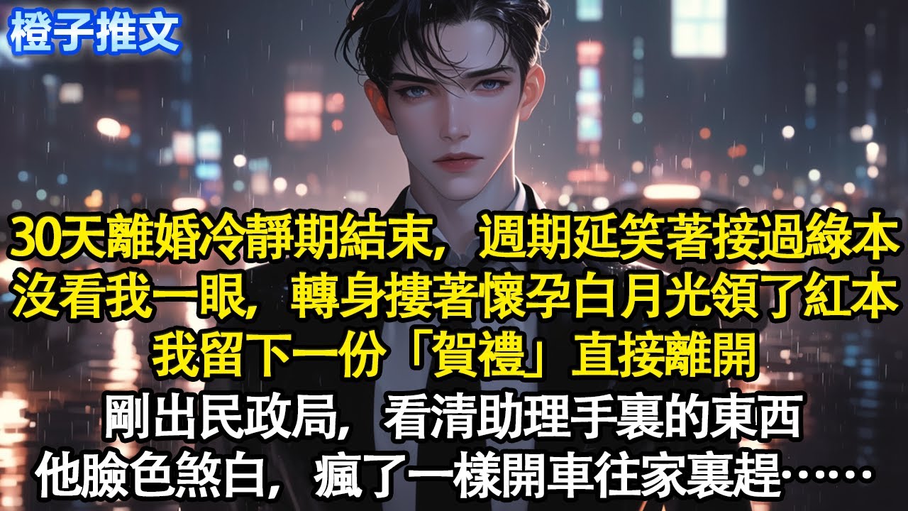 離婚冷靜期結束，週期延笑著接過綠本，轉身摟著懷孕的白月光領了紅本。我留下1份「賀禮」直接離開。剛出民政局，看清助理手裏的東西，他臉色煞白瘋了一樣開車往家裏趕#追妻火葬場 #情感 #一口氣看完