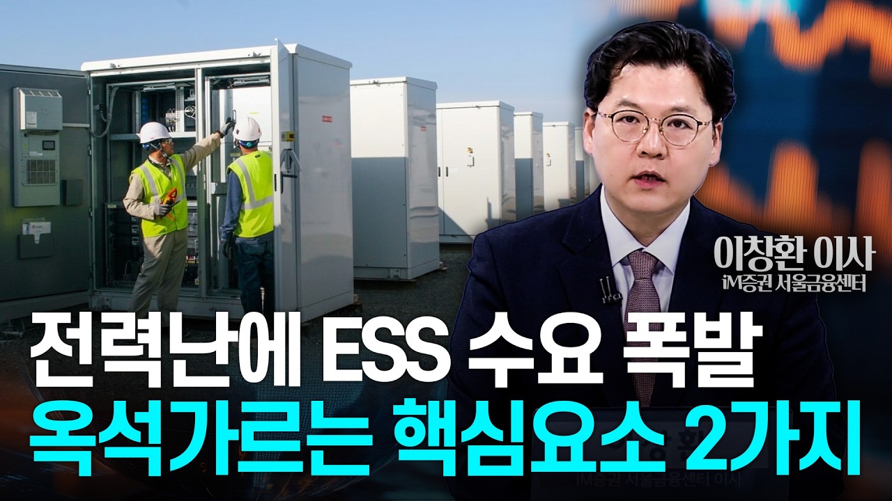 🚀 [마켓비하인드] ESS 성장세&middot;탈중국 기대감&hellip;2차전지 판단은?│이창환 iM증권 서울금융센터 이사│Market Signal (20260325)