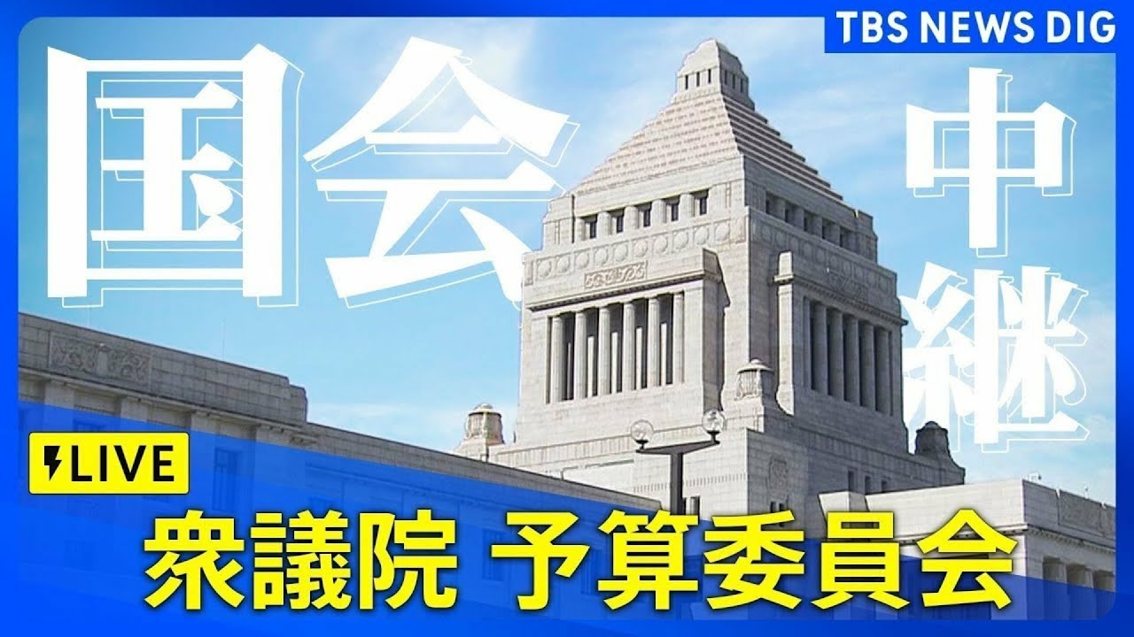 【国会中継】衆議院・予算委員会公聴会（2025年2月25日）｜ TBS NEWS DIG