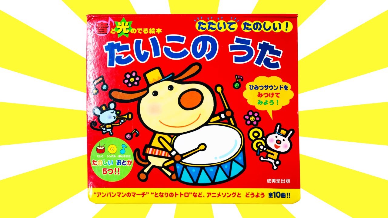 読み聞かせ絵本「たたいてたのしい!たいこのうた (音と光のでる絵本)」/ Children's Book「Song of drums」