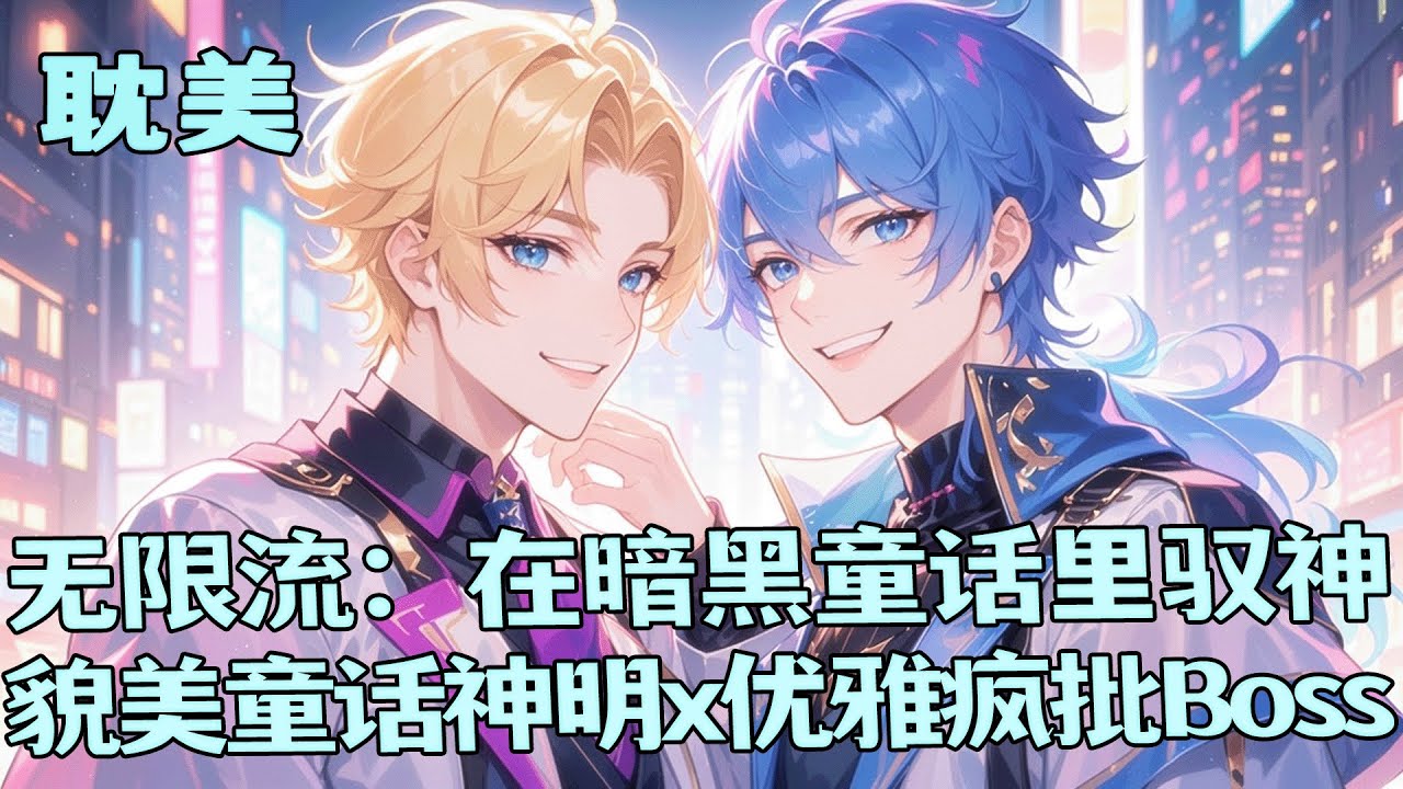 最新BL🌈《无限流：在暗黑童话里驭神》我是所有童话里的头号反派，是拆散王子的黑巫师，是戏耍爱丽丝的红皇后。无数玩家在副本里挣扎求生，而我，高坐于王座之上，指尖缠绕着操控命运的红线&hellip;&hellip;