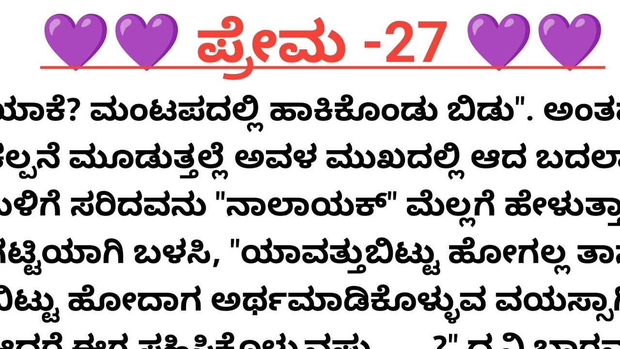 ಪ್ರೇಮ-27@madhukannadakathegalu 