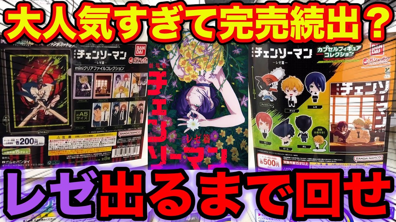 【チェンソーマン レゼ編】ガチャガチャ入荷➡︎即完売？人気すぎる『レゼ』出るまで回したら想定外の結末に。（カプセルフィギュアコレクション、miniクリアファイルコレクション）