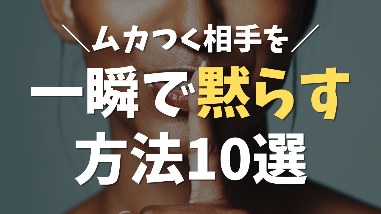 【知らないと損】ムカつく相手を一瞬で黙らす方法10選
