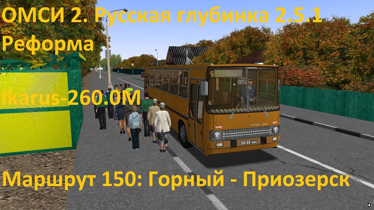 ОМСИ 2. Русская глубинка 2.5.1 Реформа. Маршрут 150