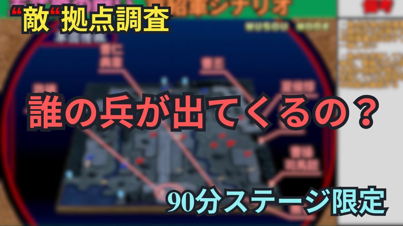 【誰得】90分ステージ限定で敵拠点を調べてみた【真・三國無双2 猛将伝】