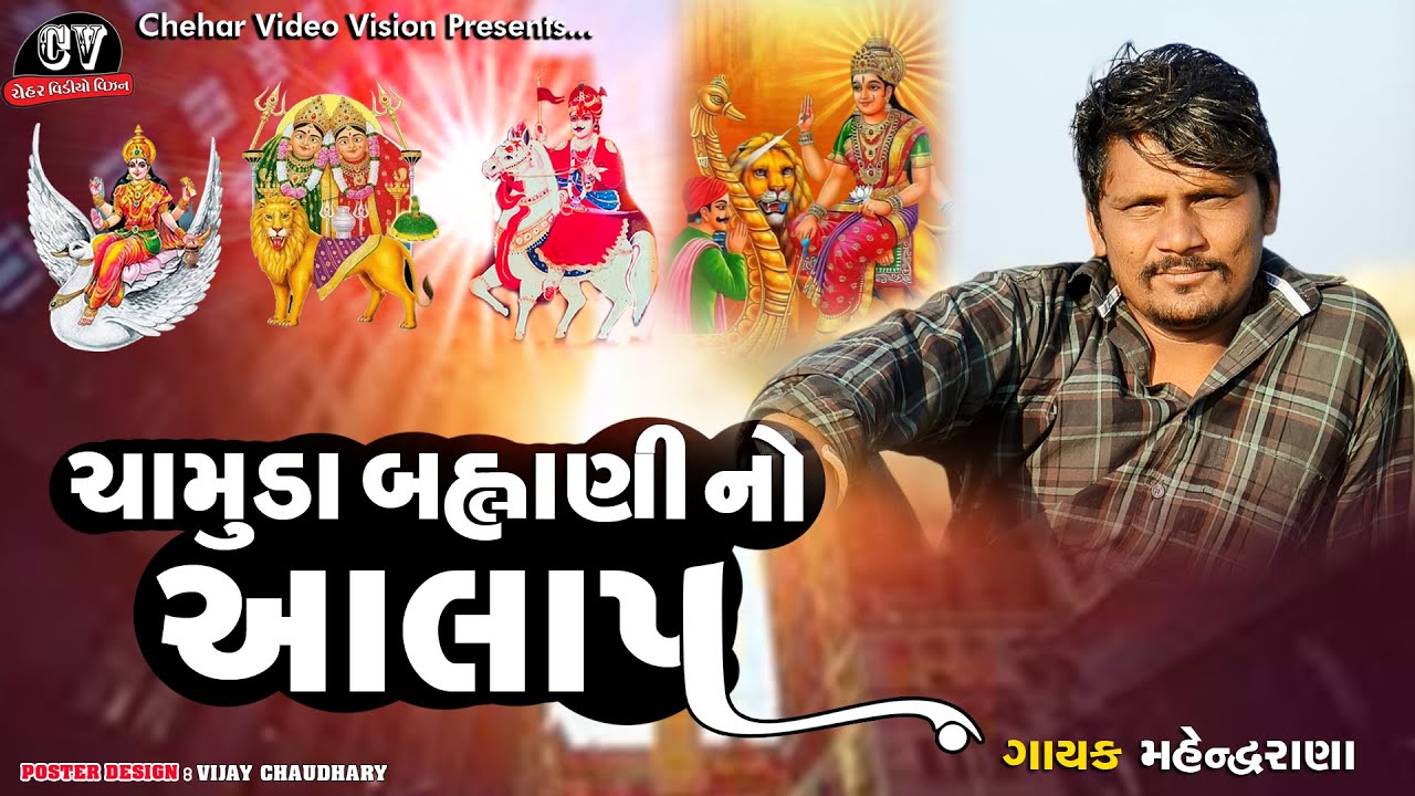 Camunda Bramni Sikotar Maa No Aalap || Mahendra Rana || Chehar Video Vision