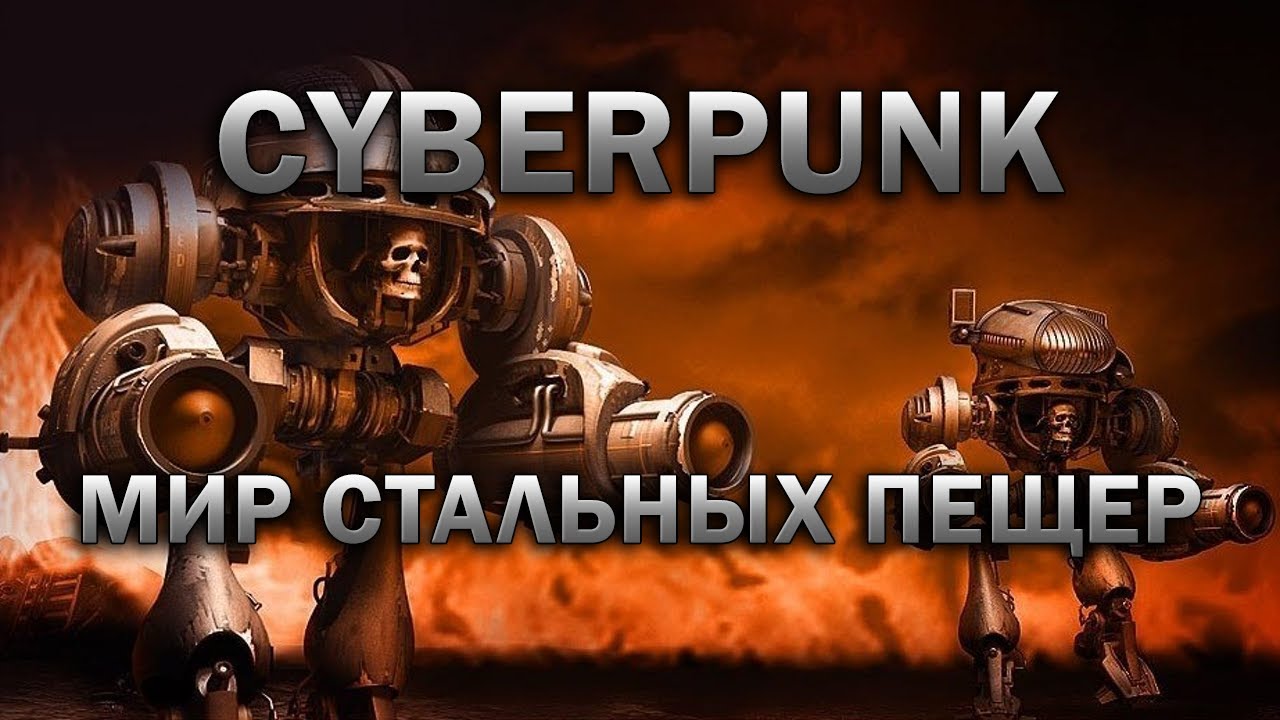 Технолог / Cyberpunk / Киберпанк / Мир стальных пещер