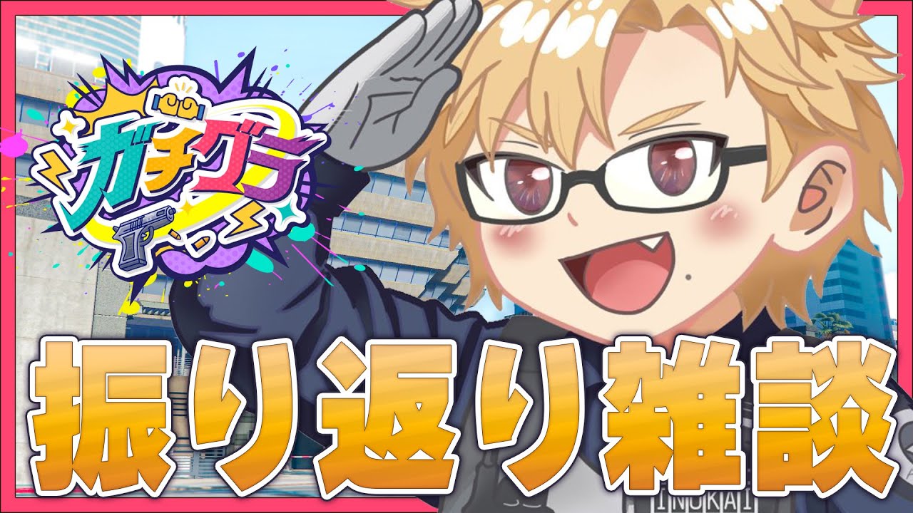 【ガチグラ】飲酒しながら主催と署長の日々を振り返るよ 【 犬養 / 個人勢VTuber 】