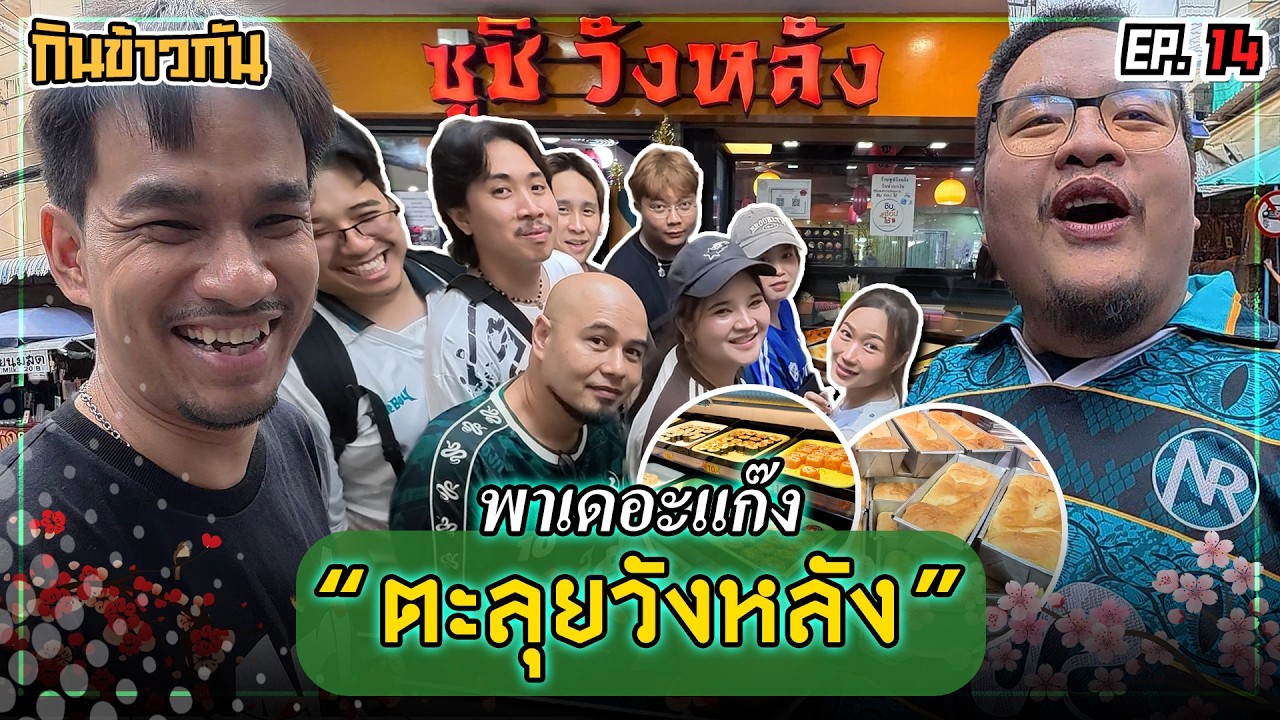 NR กินข้าวกัน EP14 : พา เดอะ แก๊ง ตะลุยวังหลัง !?
