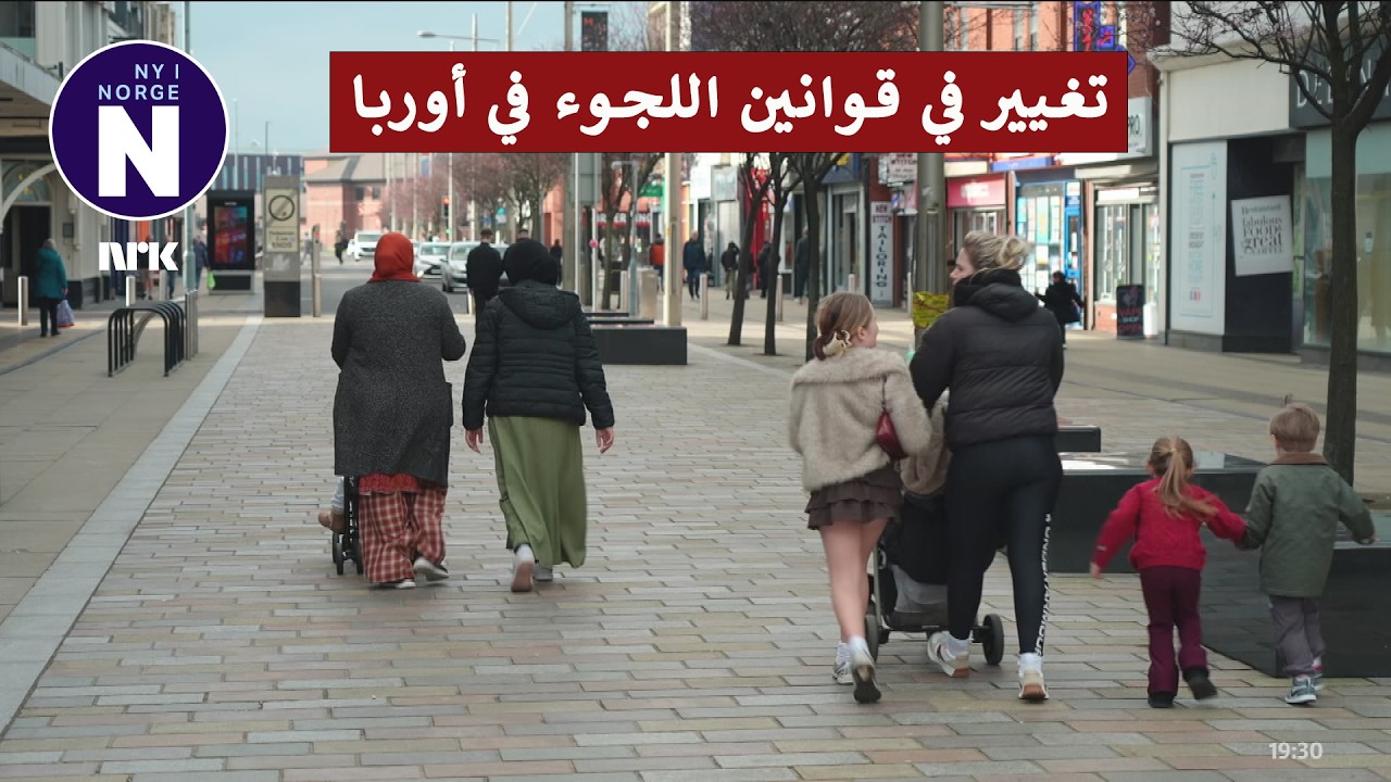 Ny streng asylpolitikk i Europa تشديد في سياسة اللجوء في أوروبا