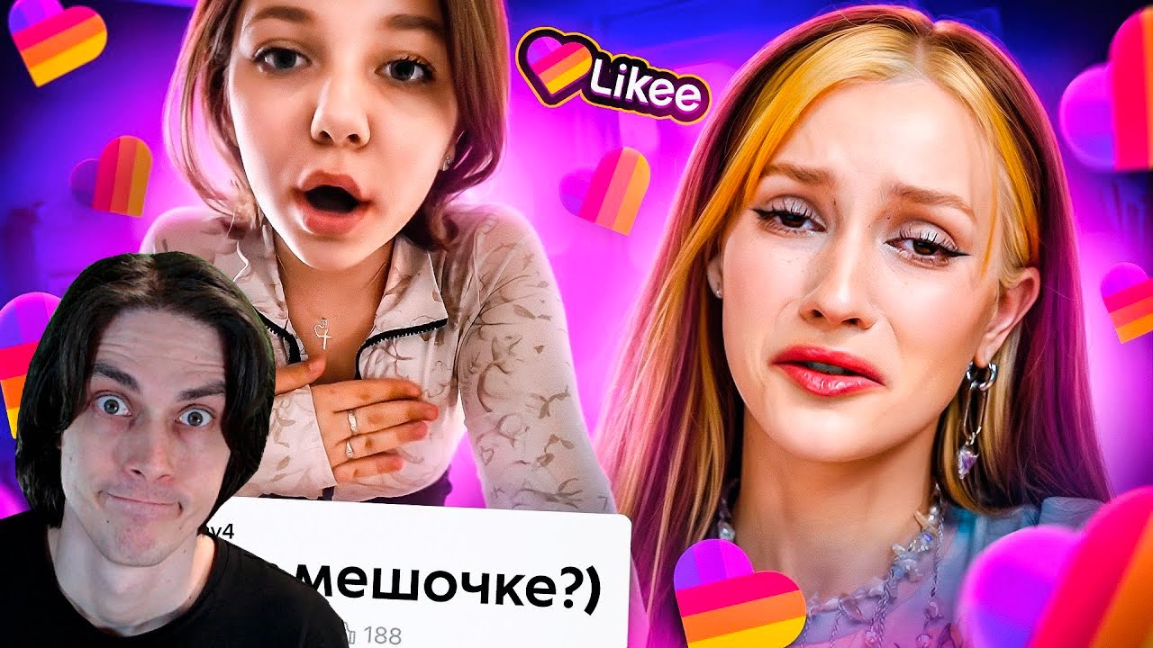 Likee - ЭРА ПУБЕРТАТА - БРИДЖ Реакция
