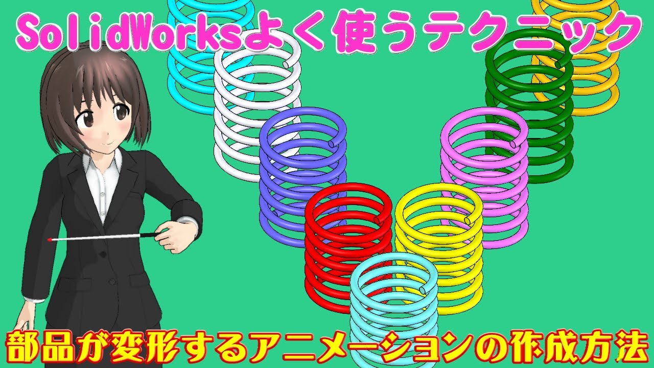 SolidWorksよく使うテクニック＿部品が変形するアニメーションの作成方法（ばね伸縮動画）