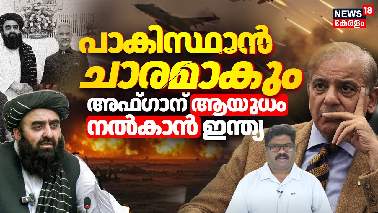 പാകിസ്ഥാൻ ചാരമാകും! അഫ്ഗാന് ആയുധം നൽകാൻ India | Pakistan Vs Afghanistan | Taliban |PM Modi | N18G