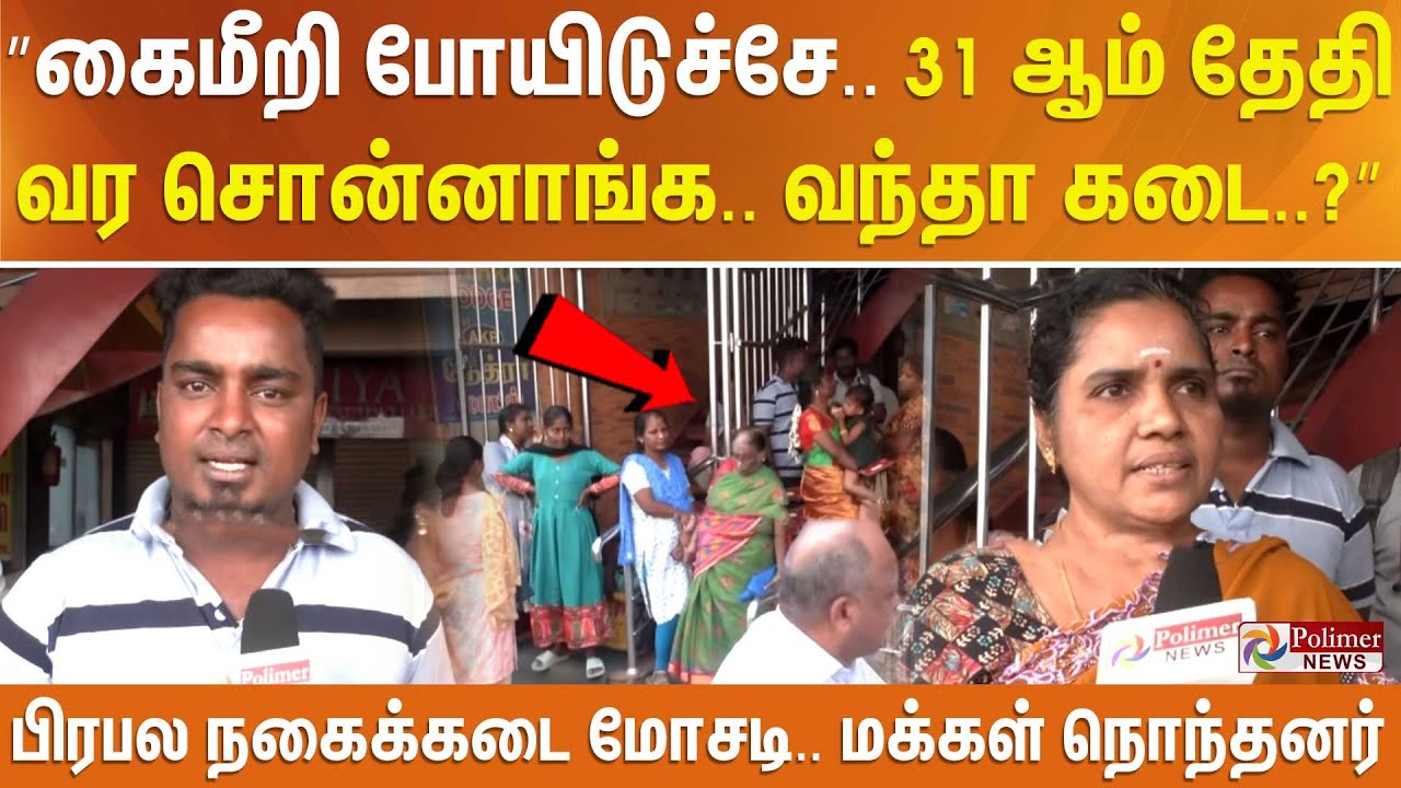 ”கைமீறி போயிடுச்சே.. 31 ஆம் தேதி வர சொன்னாங்க.. வந்தா கடை..?” பிரபல நகைக்கடை மோசடி.. மக்கள் நொந்தனர்
