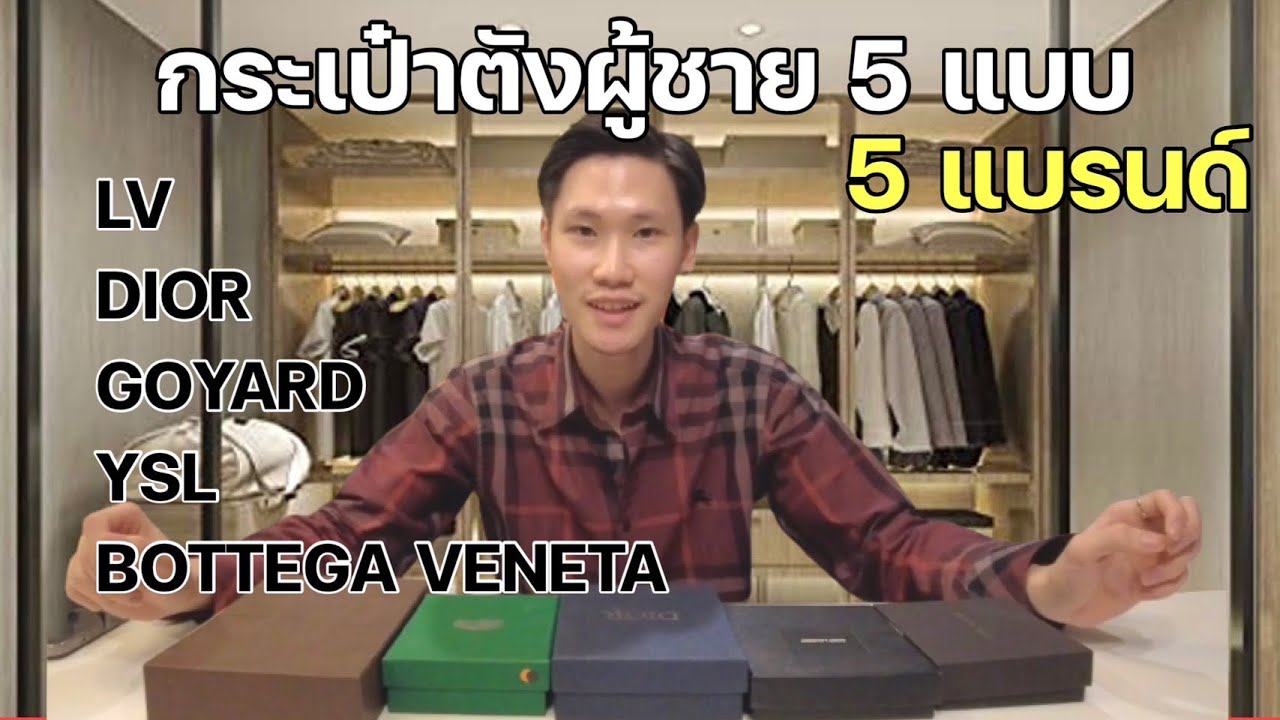 เปิดกรุกระเป๋าตังแบรนด์เนมผู้ชาย 5 สไตล์ ซื้อใบใหนคุ้ม Bottega, Goyard, LV, Dior, YSL l YougubGame