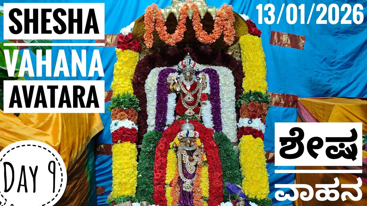 ಶೇಷ ವಾಹನ || Shesha Vahana || 13/01/2026