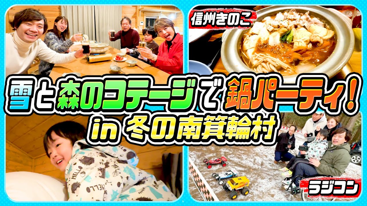 【温泉まで1分】長野の超穴場！森のコテージと南箕輪村の冬【家族旅行におすすめ】