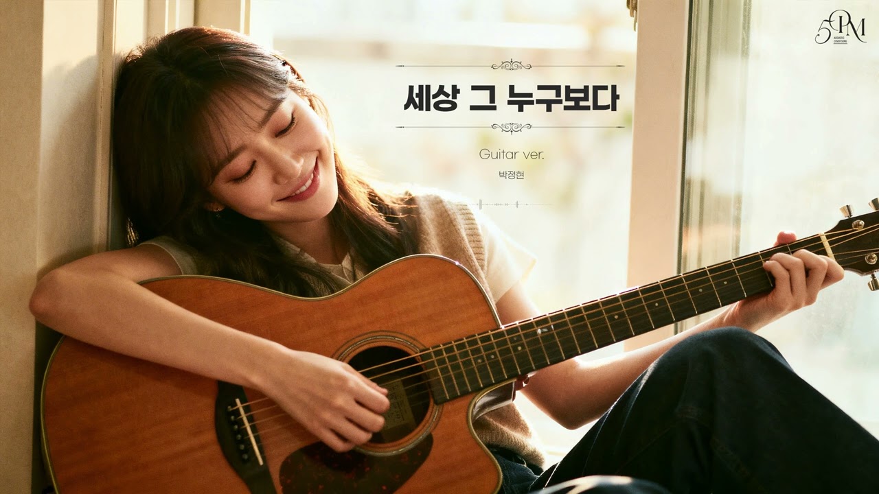 박정현 '세상 그 누구보다' 어쿠스틱 기타 Cover🔊 #acousticguitar #music #coffeetime #guitarcover