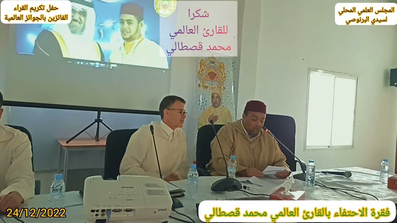مقتطف من حفل تكريم القراء المغاربة الفائزين بالجوائز العالمية من أبناء سيدي البرنوصي
