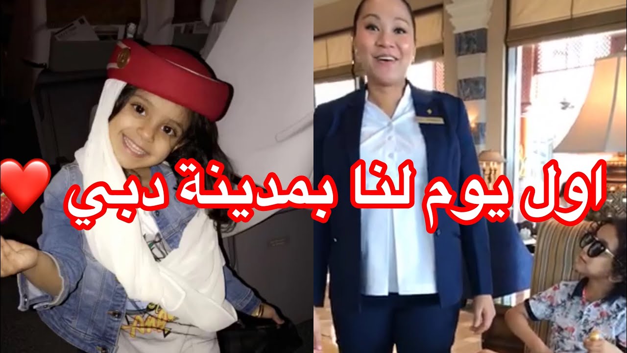 يوميات عائله ملسوعه ، رحلتنا لمدينة دبي ❤️