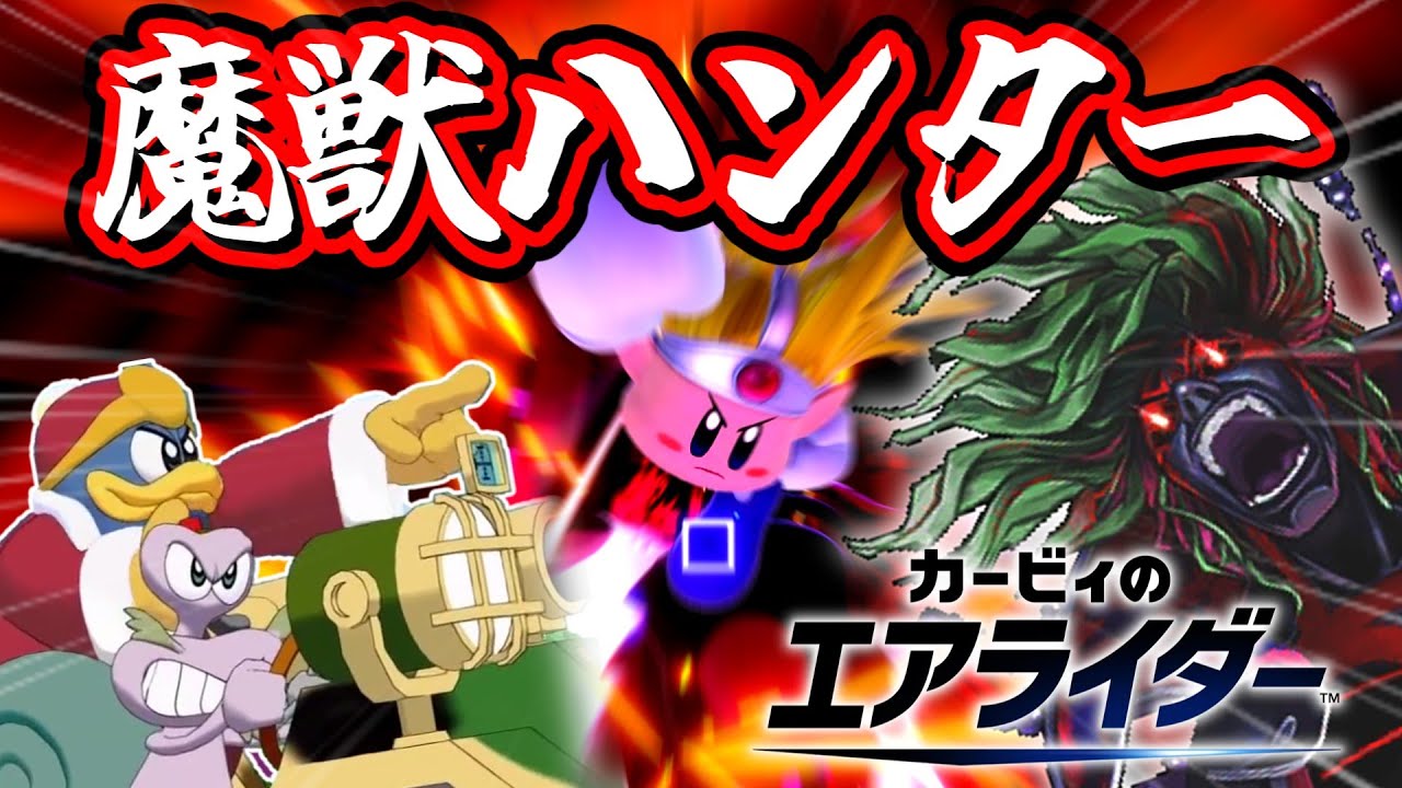【カービィのエアライダー】新・魔獣ハンターナックルジョー
